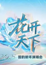 四川卫视2025跨年