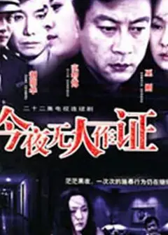 今夜无人作证