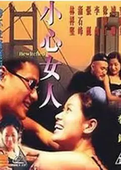 小心女人