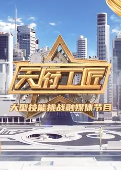 天府工匠第二季