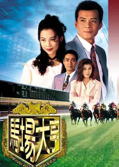 马场大亨（粤)
