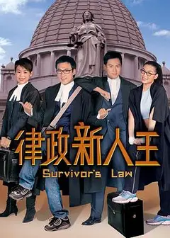 律政新人王第一部粤语