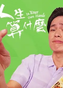 人生算什么