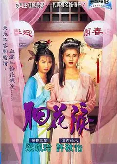 胭花泪粤语