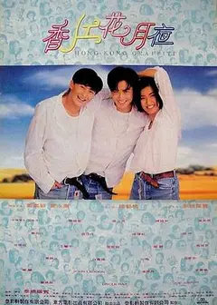 香江花月夜（国语版）