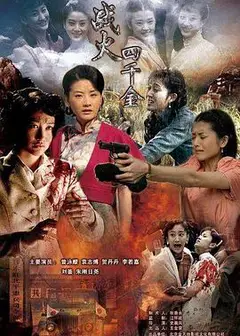 战火四千金