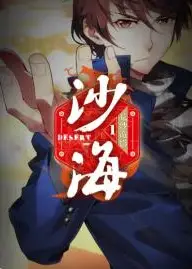 盗墓笔记之沙海第一季