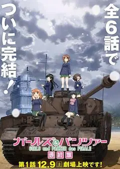 少女与战车最终章第1话