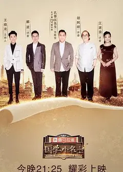 国学小名士第二季