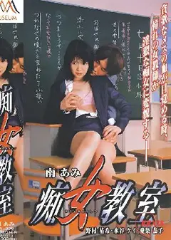 痴女教室