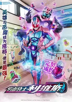 假面骑士利维斯