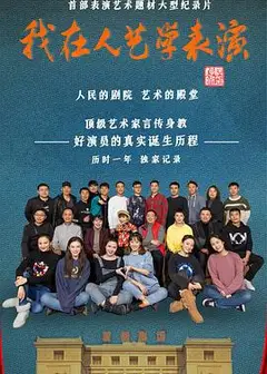 我在人艺学表演