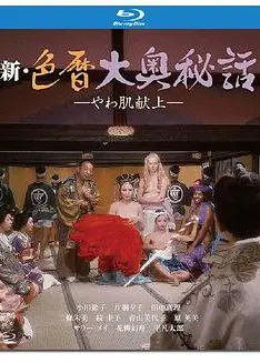 新色暦大奥秘史进贡美女