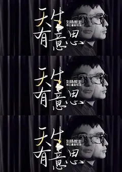 天生有意思