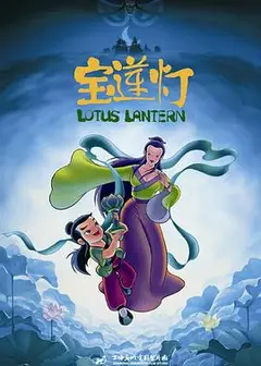 宝莲灯1999