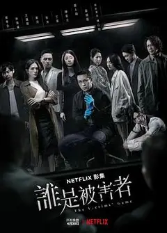 谁是被害者 第一季