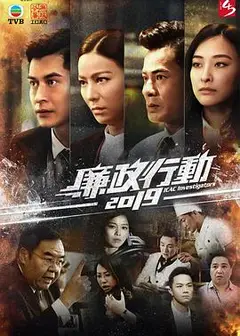 廉政行动2019粤语
