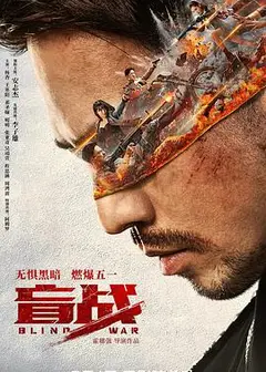 盲战