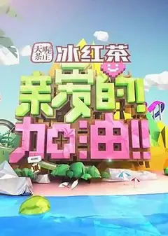 亲爱的！加油！