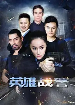 英雄战警