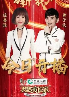 我是演说家第四季