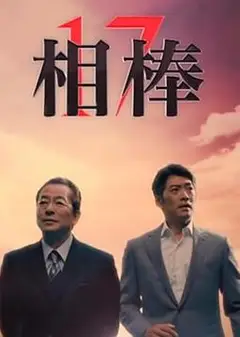 相棒第17季