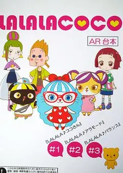 LALALACOCO（粤语版）