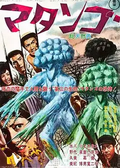蘑菇人玛坦戈