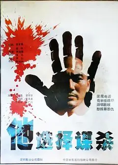 他选择谋杀