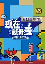 现在就开麦——妈妈请就位！