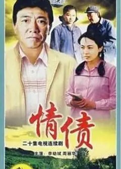 情债