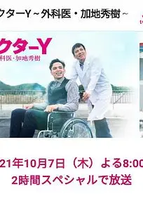 Y医生:外科医生加地秀树第六季