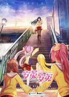 安菟！安菟！ OVA