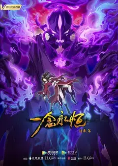 一念永恒   第二季