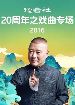 德云社20周年之戏曲专场2016