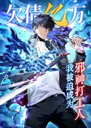 欠债亿万，我被迫成为邪神打工人