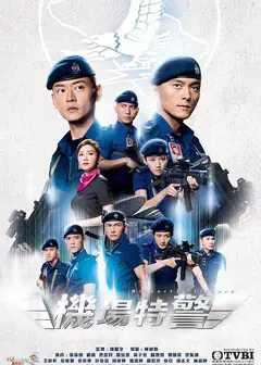 机场特警（粤)