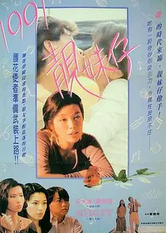 1991靓妹仔