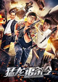 猛龙追杀令