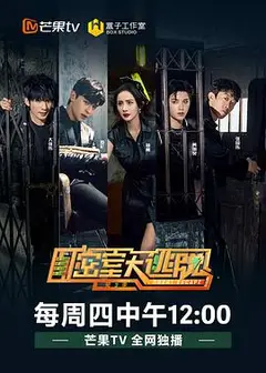 密室大逃脱第三季