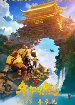 熊出没·年年有熊