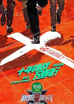 极限挑战第十季