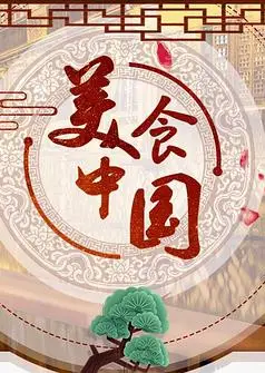 美食中国