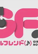 临时女友web