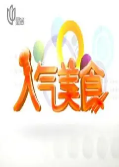 人气美食