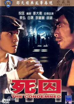 死囚