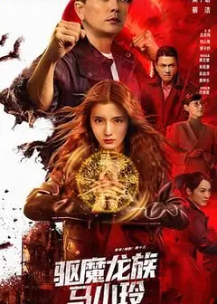 驱魔龙族马小玲（粤语版）