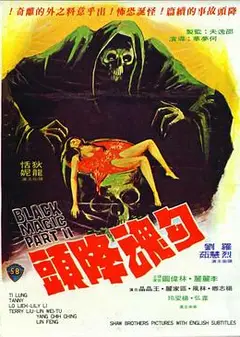 勾魂降头