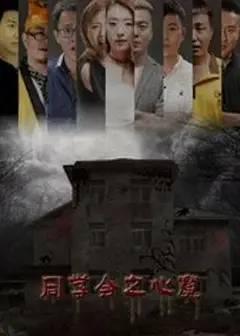 同学会之心魔