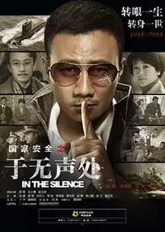 于无声处2015